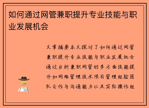 如何通过网管兼职提升专业技能与职业发展机会