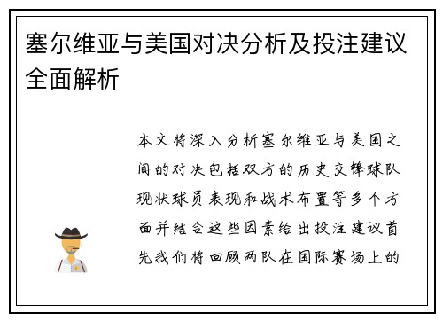 塞尔维亚与美国对决分析及投注建议全面解析