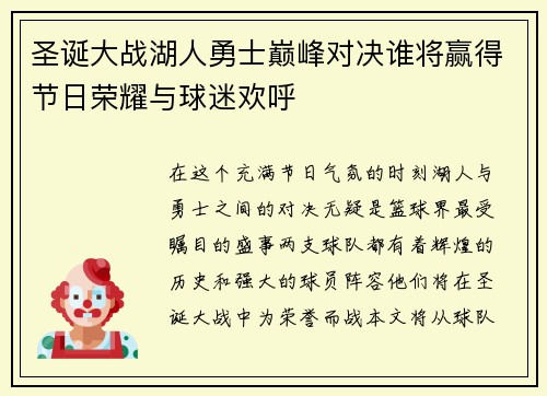 圣诞大战湖人勇士巅峰对决谁将赢得节日荣耀与球迷欢呼