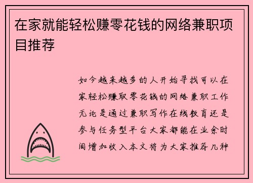 在家就能轻松赚零花钱的网络兼职项目推荐