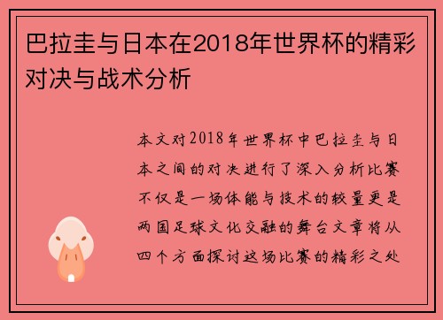 巴拉圭与日本在2018年世界杯的精彩对决与战术分析
