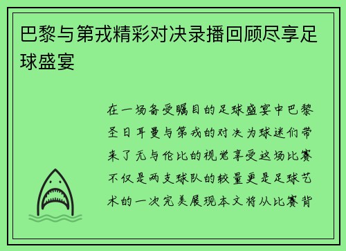 巴黎与第戎精彩对决录播回顾尽享足球盛宴