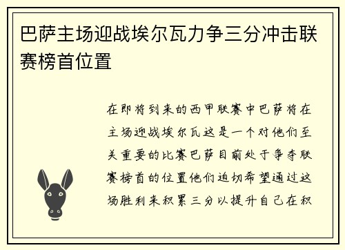 巴萨主场迎战埃尔瓦力争三分冲击联赛榜首位置