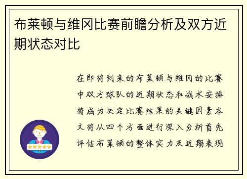 布莱顿与维冈比赛前瞻分析及双方近期状态对比