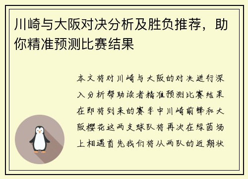 川崎与大阪对决分析及胜负推荐，助你精准预测比赛结果