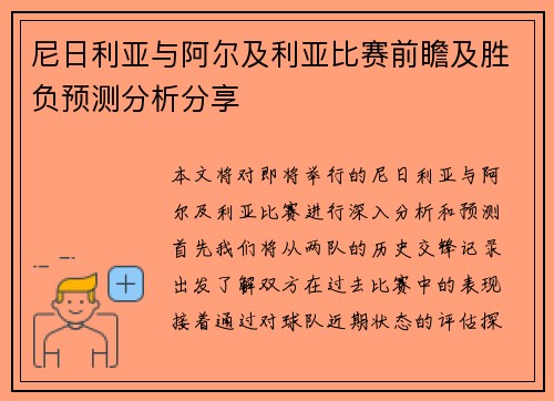 尼日利亚与阿尔及利亚比赛前瞻及胜负预测分析分享