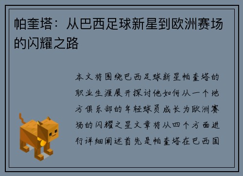 帕奎塔：从巴西足球新星到欧洲赛场的闪耀之路