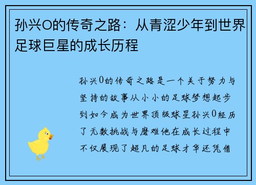 孙兴O的传奇之路：从青涩少年到世界足球巨星的成长历程