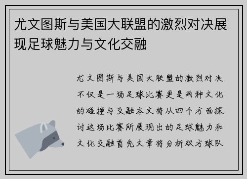 尤文图斯与美国大联盟的激烈对决展现足球魅力与文化交融