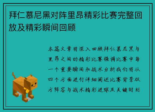 拜仁慕尼黑对阵里昂精彩比赛完整回放及精彩瞬间回顾