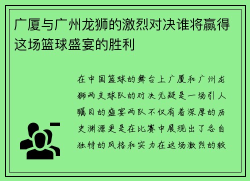 广厦与广州龙狮的激烈对决谁将赢得这场篮球盛宴的胜利