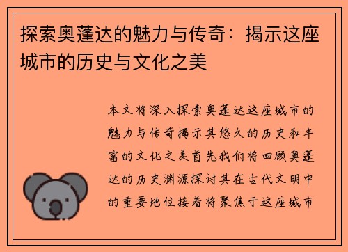 探索奥蓬达的魅力与传奇：揭示这座城市的历史与文化之美