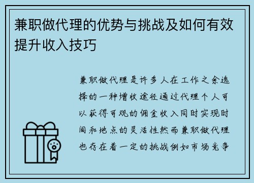 兼职做代理的优势与挑战及如何有效提升收入技巧