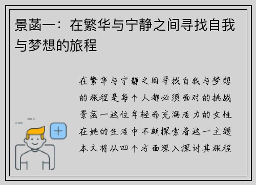 景菡一：在繁华与宁静之间寻找自我与梦想的旅程