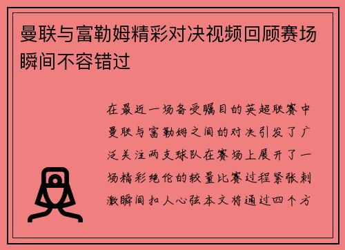 曼联与富勒姆精彩对决视频回顾赛场瞬间不容错过