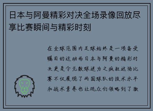 日本与阿曼精彩对决全场录像回放尽享比赛瞬间与精彩时刻