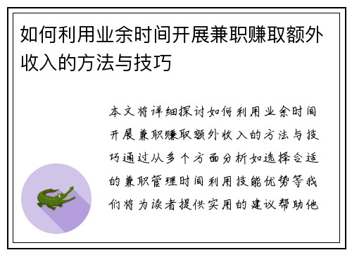 如何利用业余时间开展兼职赚取额外收入的方法与技巧