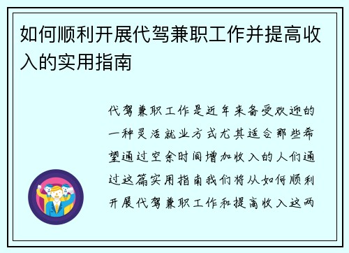如何顺利开展代驾兼职工作并提高收入的实用指南