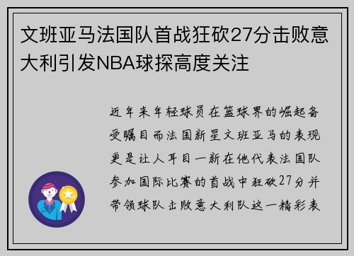 文班亚马法国队首战狂砍27分击败意大利引发NBA球探高度关注