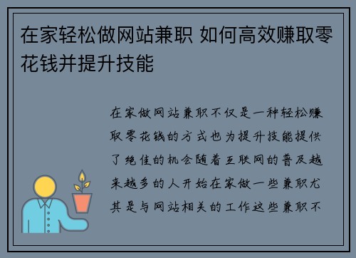 在家轻松做网站兼职 如何高效赚取零花钱并提升技能
