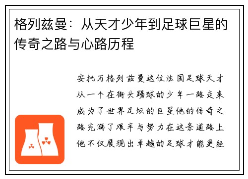 格列兹曼：从天才少年到足球巨星的传奇之路与心路历程