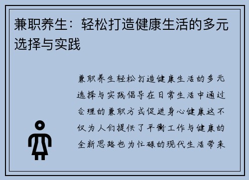 兼职养生：轻松打造健康生活的多元选择与实践