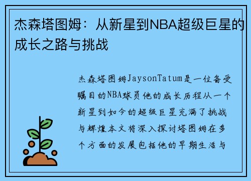 杰森塔图姆：从新星到NBA超级巨星的成长之路与挑战