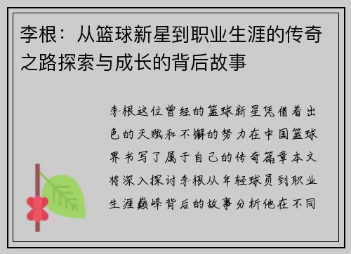 李根：从篮球新星到职业生涯的传奇之路探索与成长的背后故事