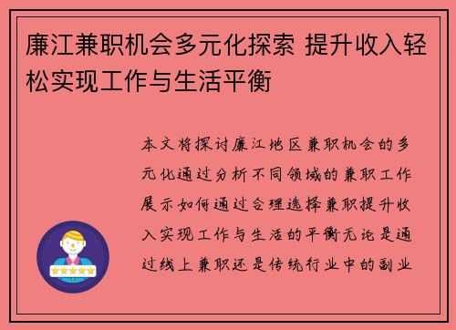 廉江兼职机会多元化探索 提升收入轻松实现工作与生活平衡