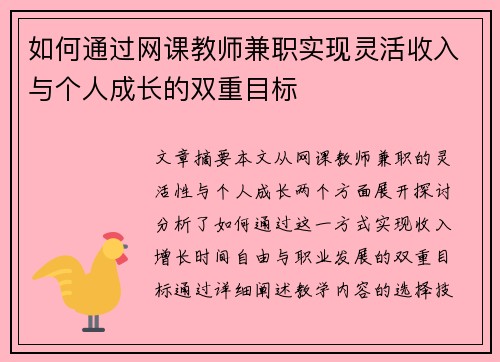 如何通过网课教师兼职实现灵活收入与个人成长的双重目标