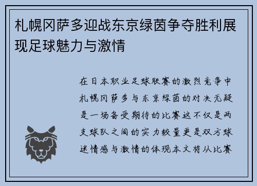 札幌冈萨多迎战东京绿茵争夺胜利展现足球魅力与激情