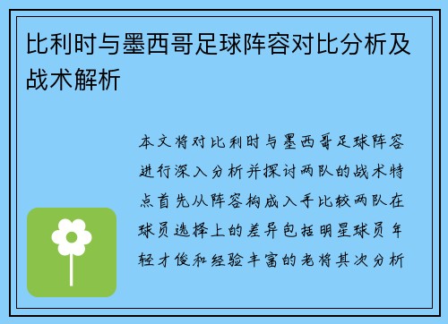 比利时与墨西哥足球阵容对比分析及战术解析