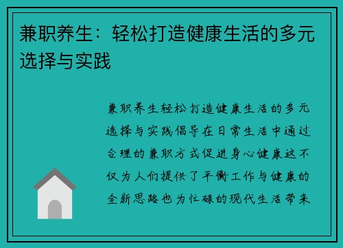 兼职养生：轻松打造健康生活的多元选择与实践