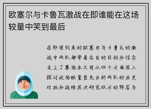 欧塞尔与卡鲁瓦激战在即谁能在这场较量中笑到最后