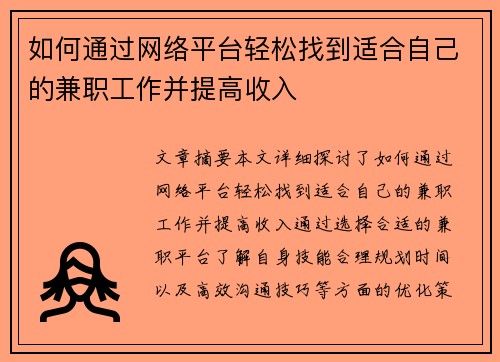 如何通过网络平台轻松找到适合自己的兼职工作并提高收入