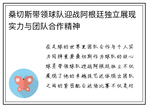 桑切斯带领球队迎战阿根廷独立展现实力与团队合作精神