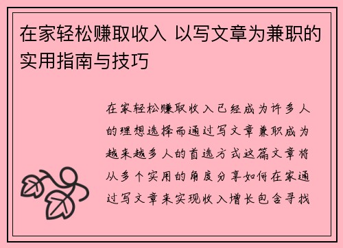 在家轻松赚取收入 以写文章为兼职的实用指南与技巧
