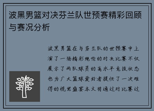 波黑男篮对决芬兰队世预赛精彩回顾与赛况分析