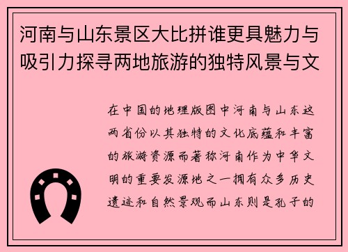 河南与山东景区大比拼谁更具魅力与吸引力探寻两地旅游的独特风景与文化