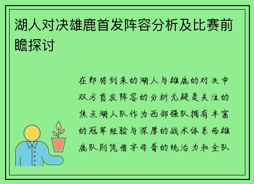 湖人对决雄鹿首发阵容分析及比赛前瞻探讨