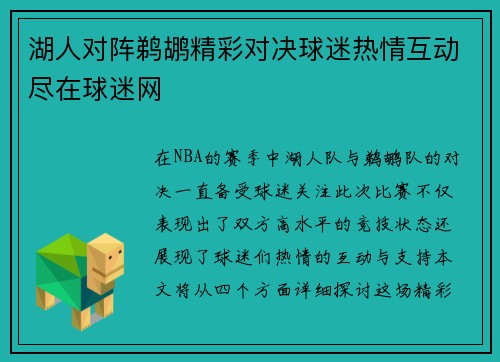 湖人对阵鹈鹕精彩对决球迷热情互动尽在球迷网
