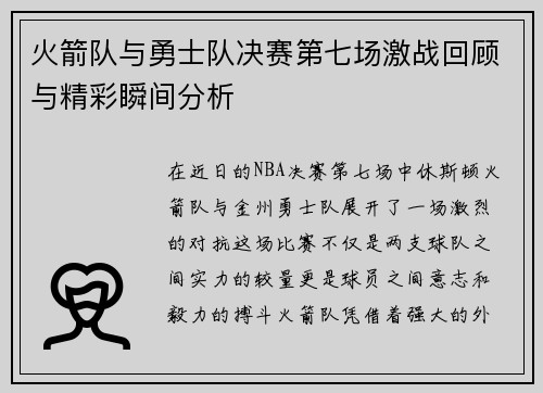 火箭队与勇士队决赛第七场激战回顾与精彩瞬间分析