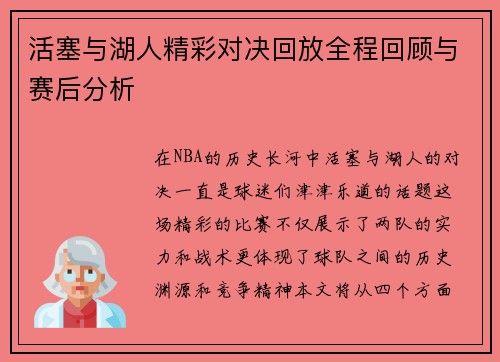 活塞与湖人精彩对决回放全程回顾与赛后分析