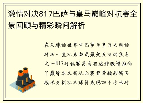 激情对决817巴萨与皇马巅峰对抗赛全景回顾与精彩瞬间解析