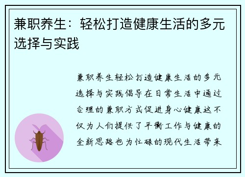 兼职养生：轻松打造健康生活的多元选择与实践