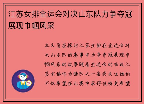 江苏女排全运会对决山东队力争夺冠展现巾帼风采