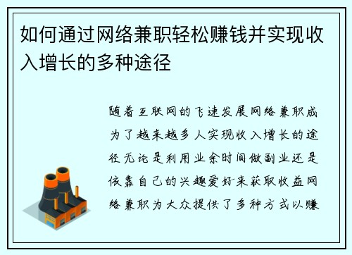 如何通过网络兼职轻松赚钱并实现收入增长的多种途径