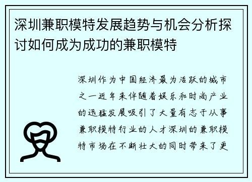 深圳兼职模特发展趋势与机会分析探讨如何成为成功的兼职模特