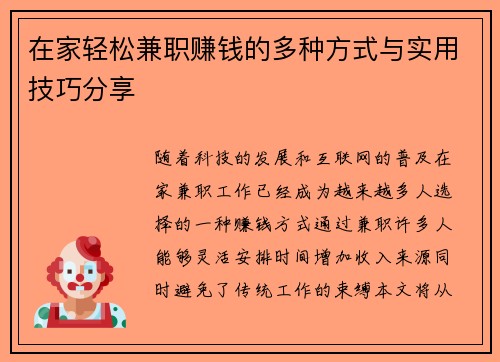 在家轻松兼职赚钱的多种方式与实用技巧分享