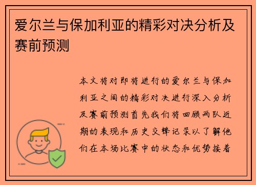爱尔兰与保加利亚的精彩对决分析及赛前预测